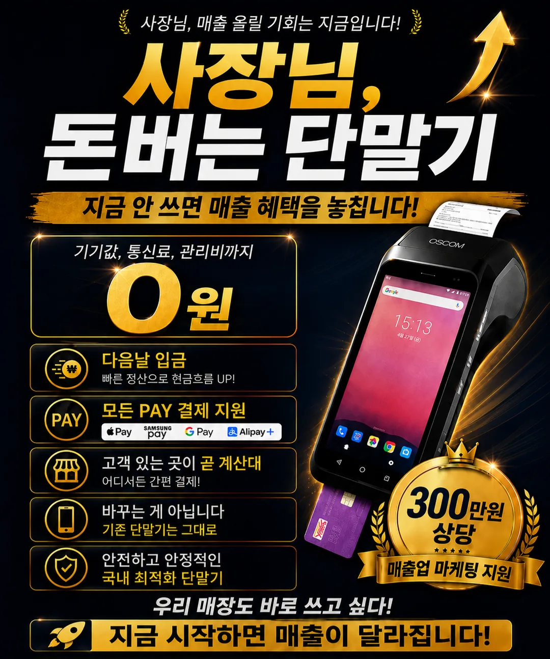사장님, 돈버는 단말기 — 기기값·통신료·관리비 0원, 다음날 입금, 모든 PAY 결제 지원, 300만원 상당 마케팅 지원